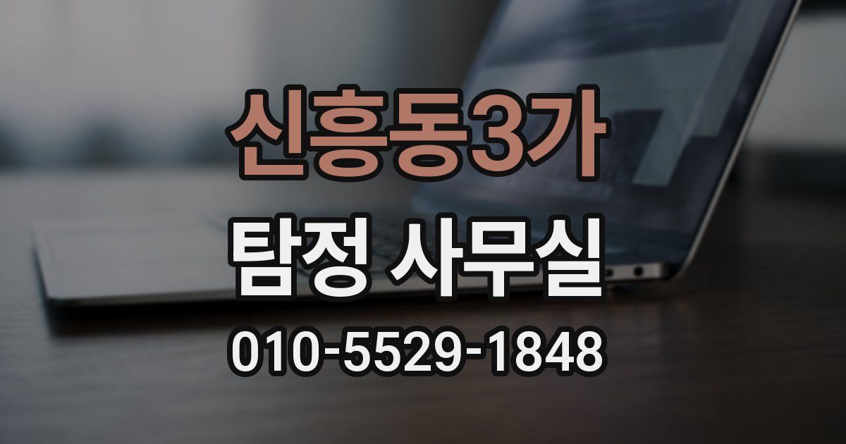 신흥동3가 탐정 사무실