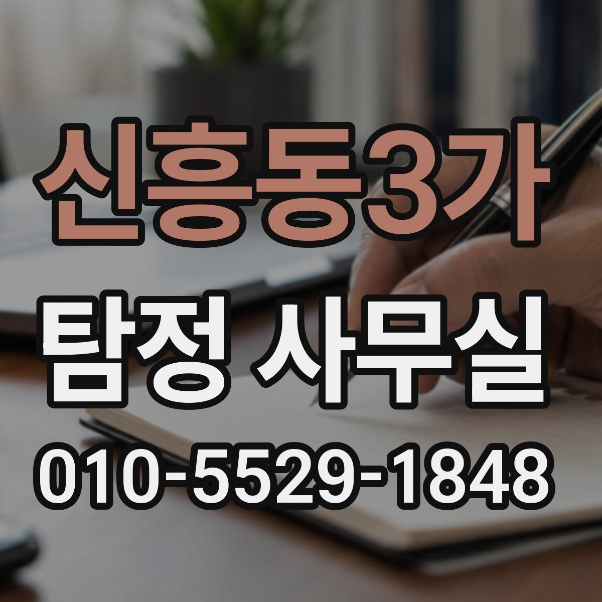 신흥동3가 탐정 사무실