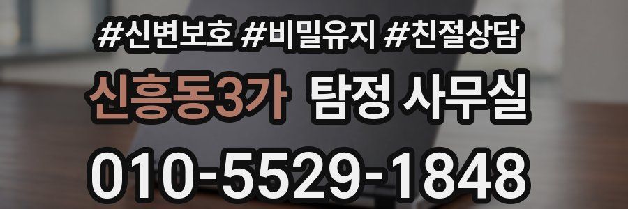 신흥동3가 탐정 사무실