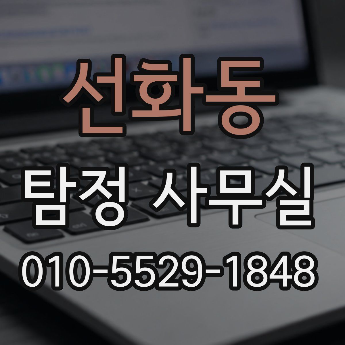 선화동 탐정 사무실