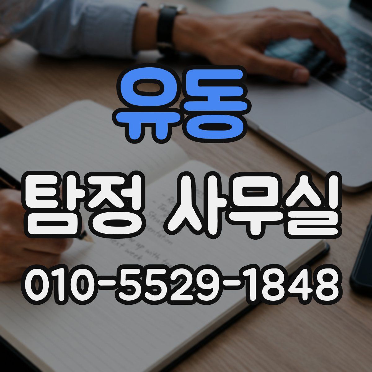 유동 탐정 사무실
