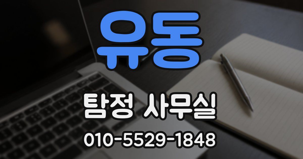 유동 탐정 사무실