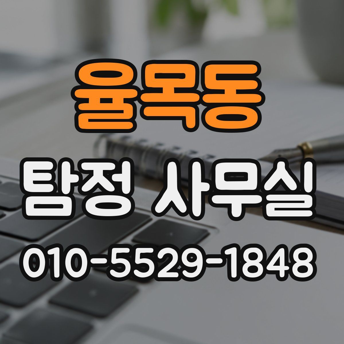 율목동 탐정 사무실