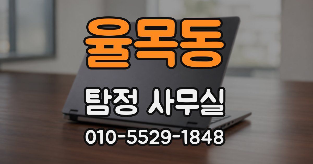 율목동 탐정 사무실