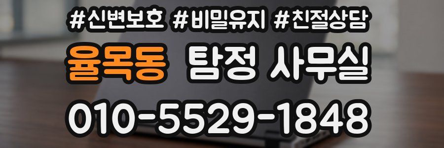 율목동 탐정 사무실