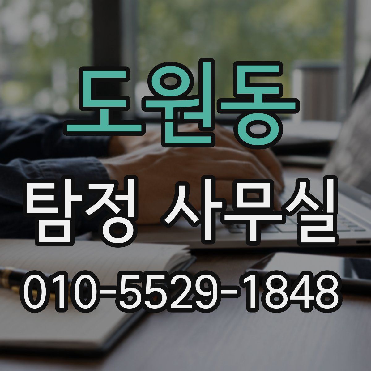 도원동 탐정 사무실