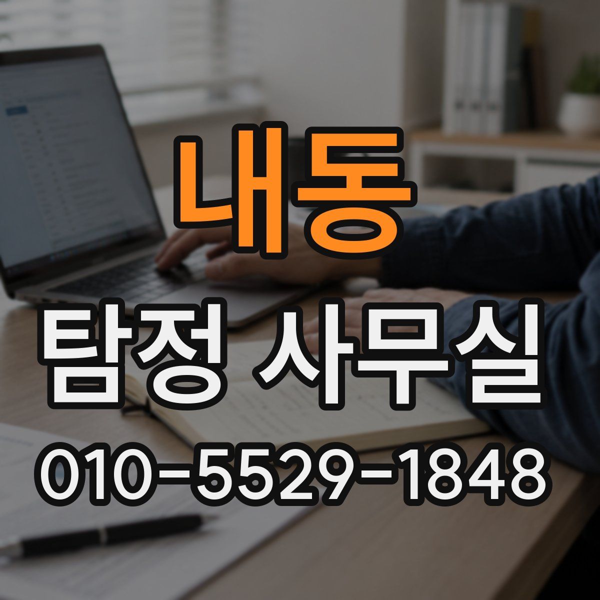 내동 탐정 사무실