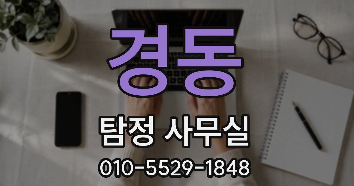 경동 탐정 사무실