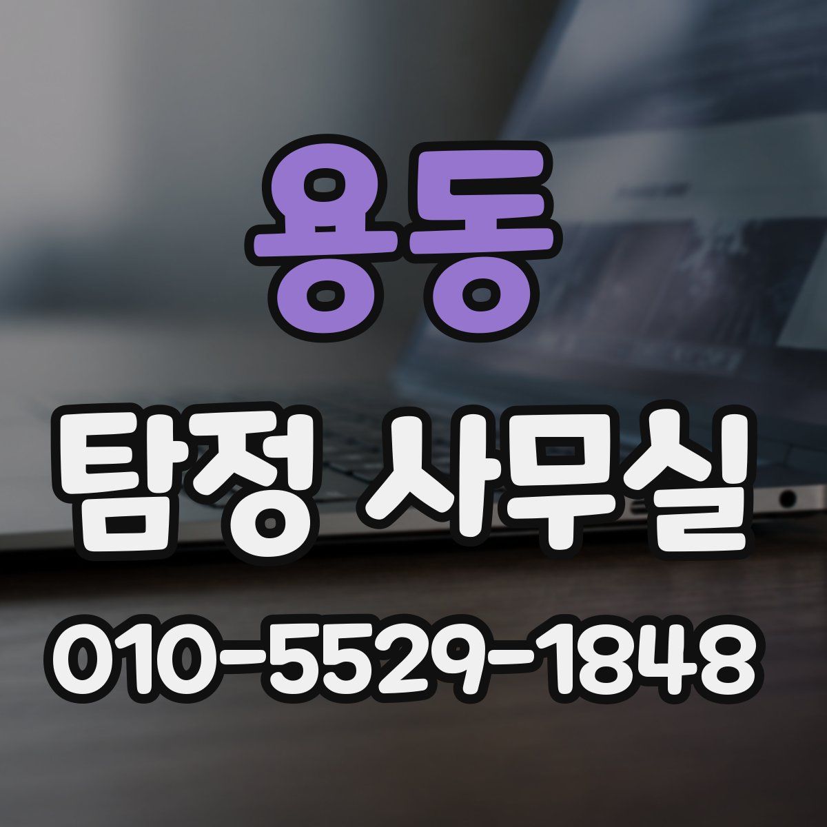 용동 탐정 사무실