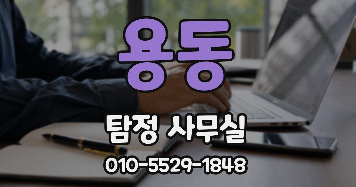 용동 탐정 사무실