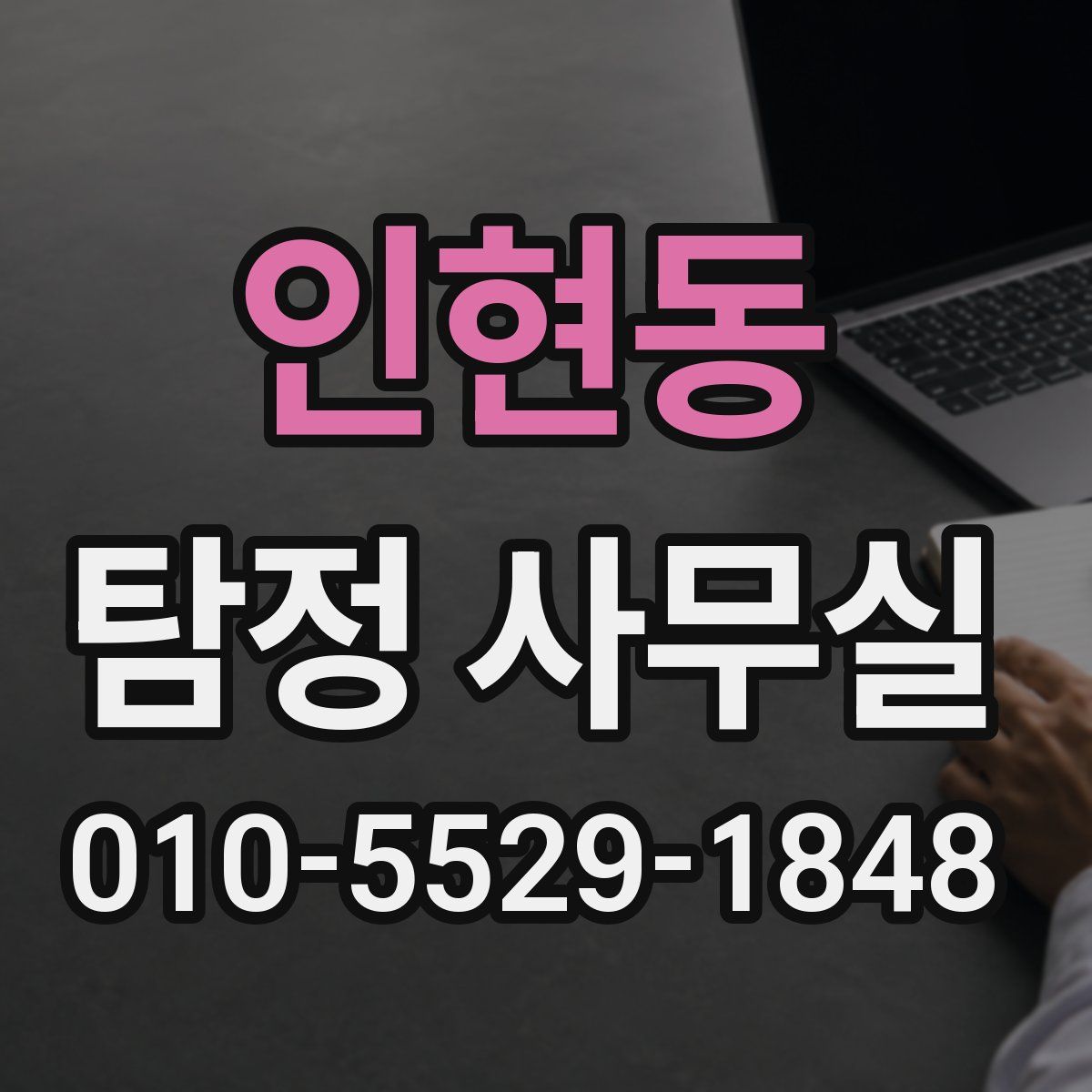 인현동 탐정 사무실