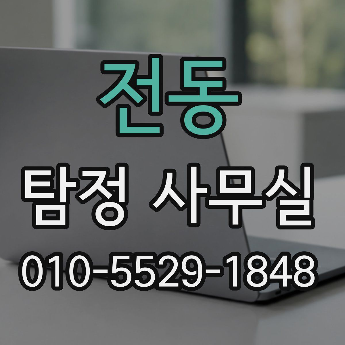 전동 탐정 사무실
