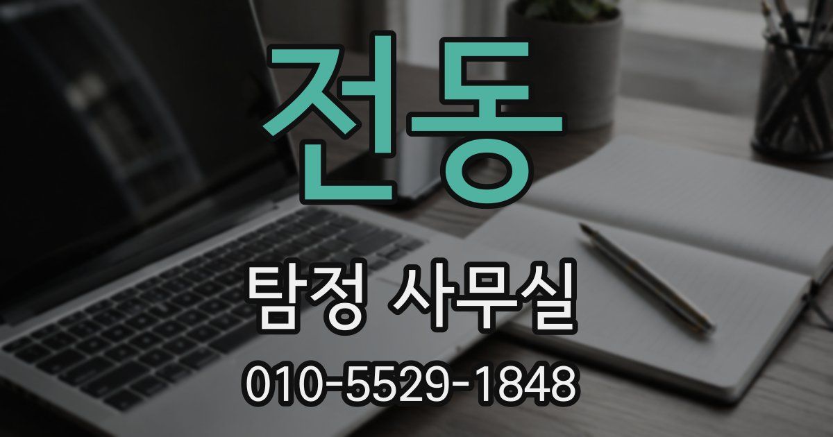 전동 탐정 사무실