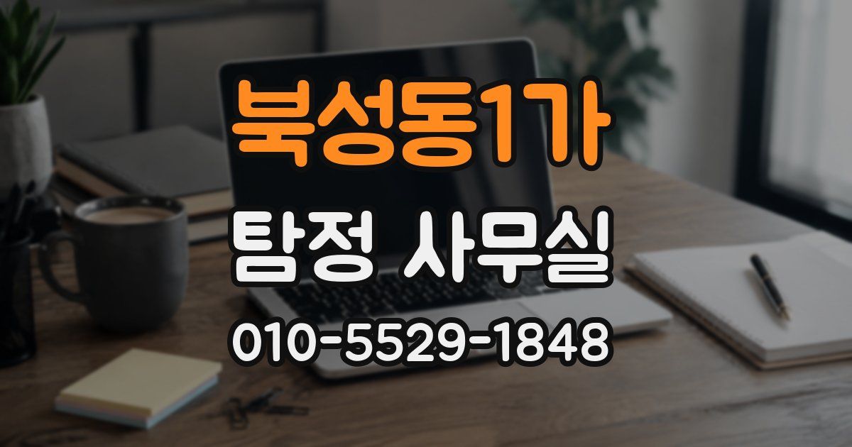 북성동1가 탐정 사무실