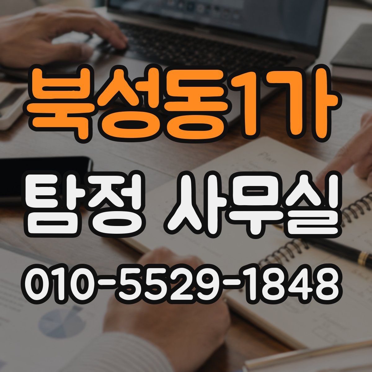 북성동1가 탐정 사무실