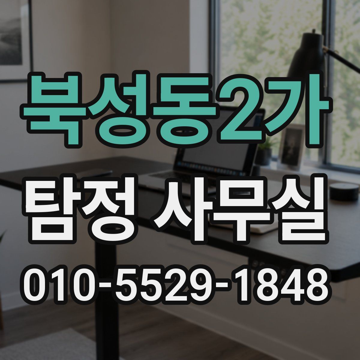북성동2가 탐정 사무실