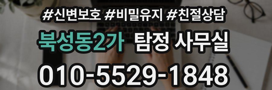 북성동2가 탐정 사무실