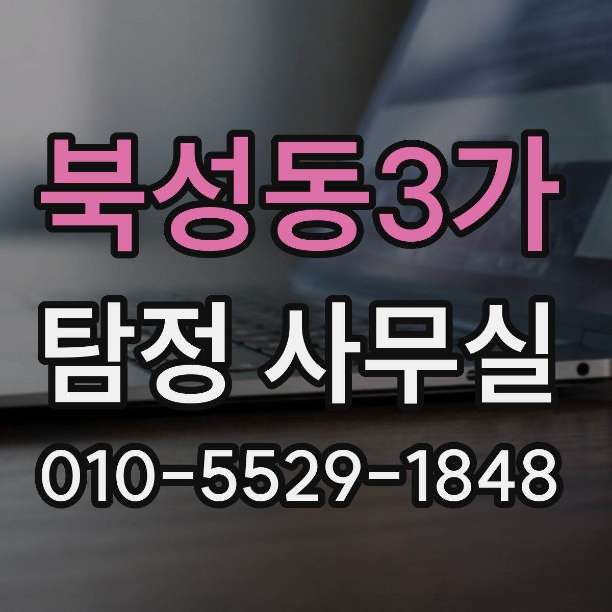 북성동3가 탐정 사무실