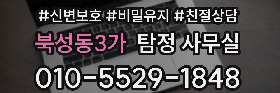 북성동3가 탐정 사무실