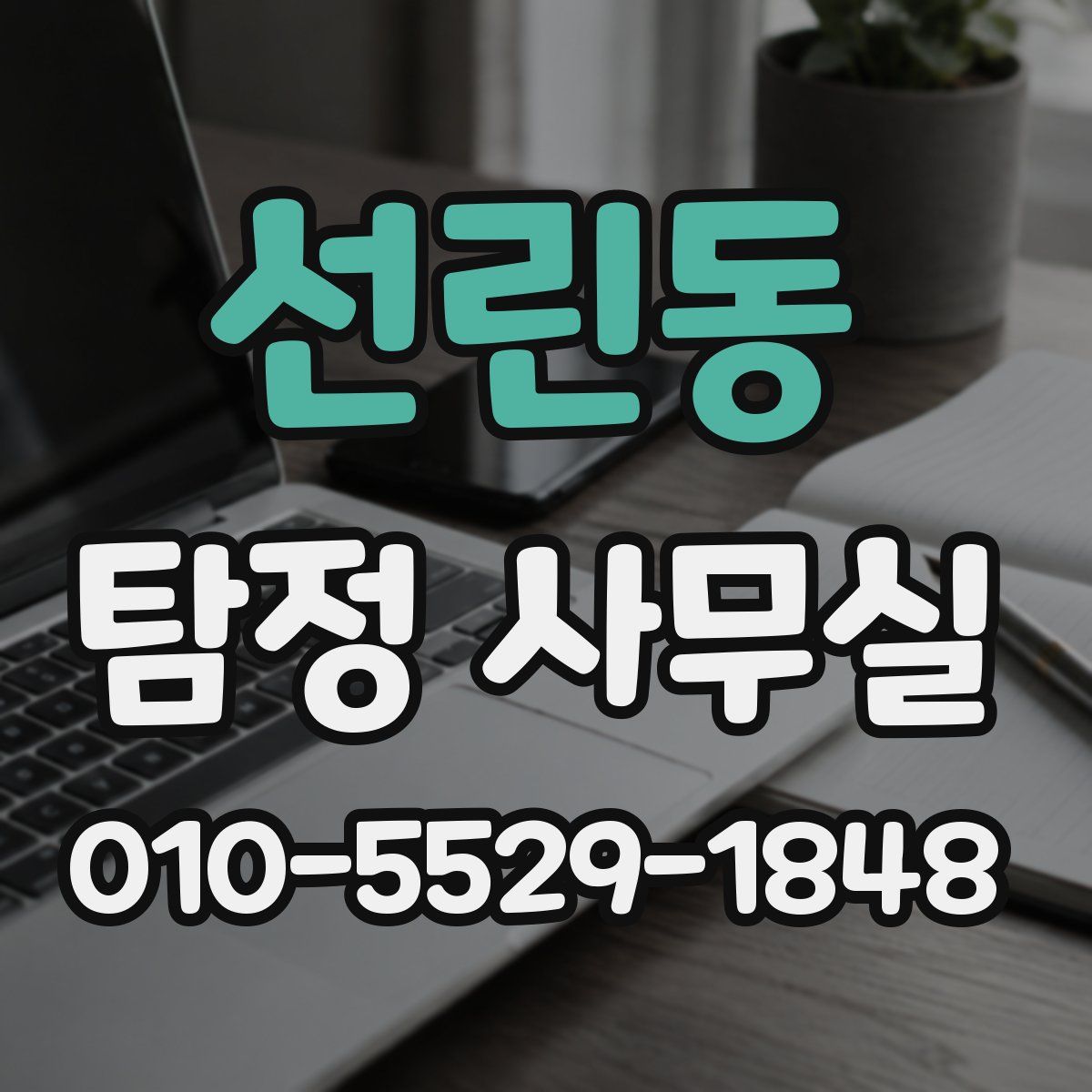 선린동 탐정 사무실