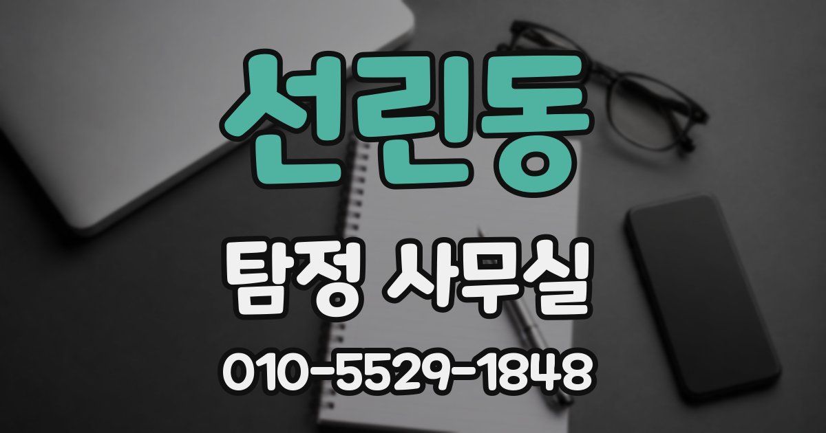 선린동 탐정 사무실