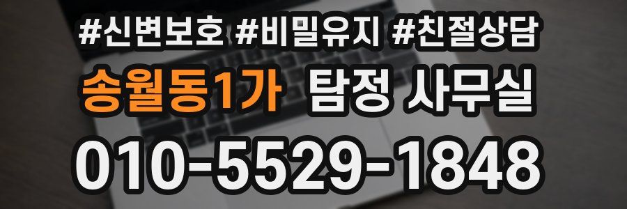 송월동1가 탐정 사무실