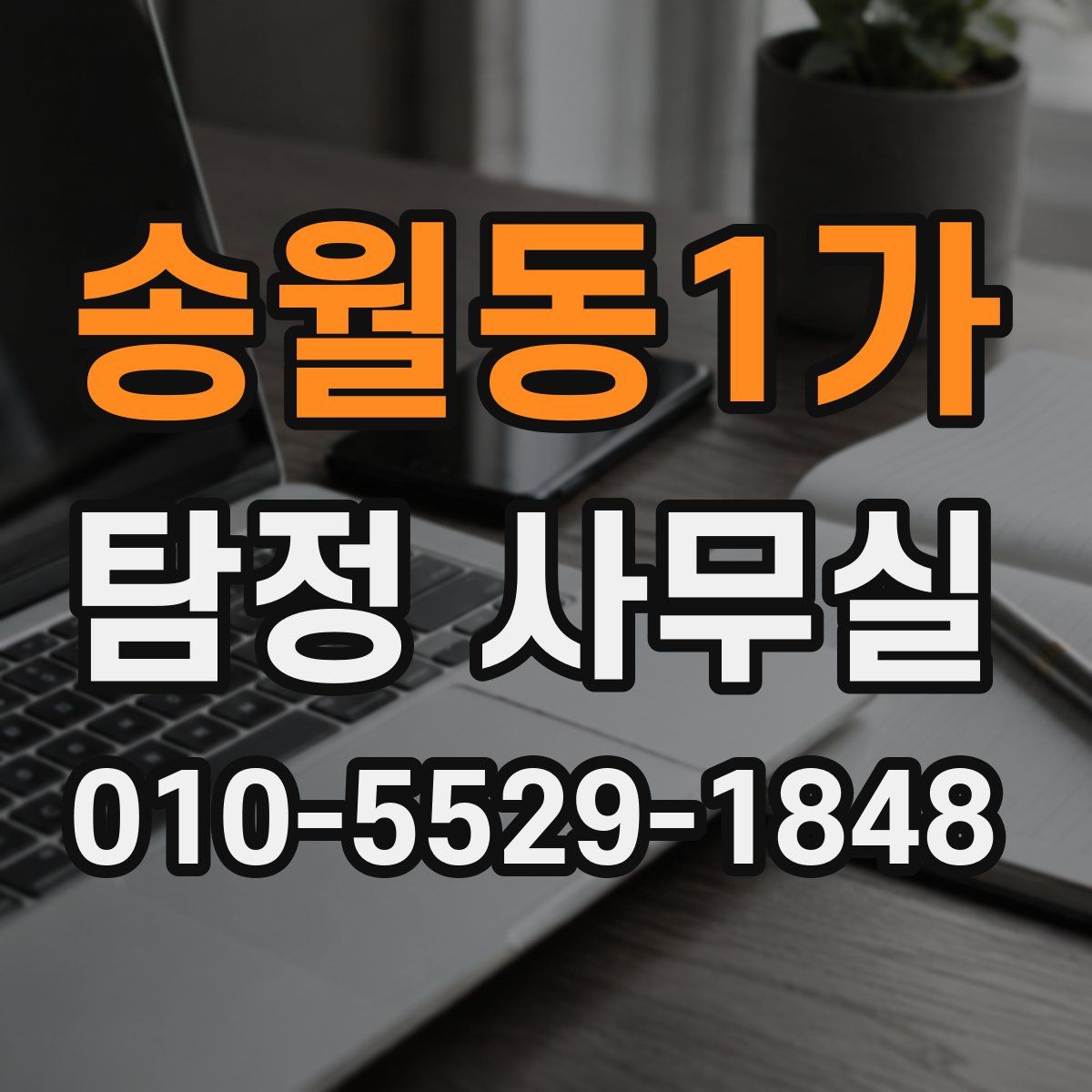 송월동1가 탐정 사무실