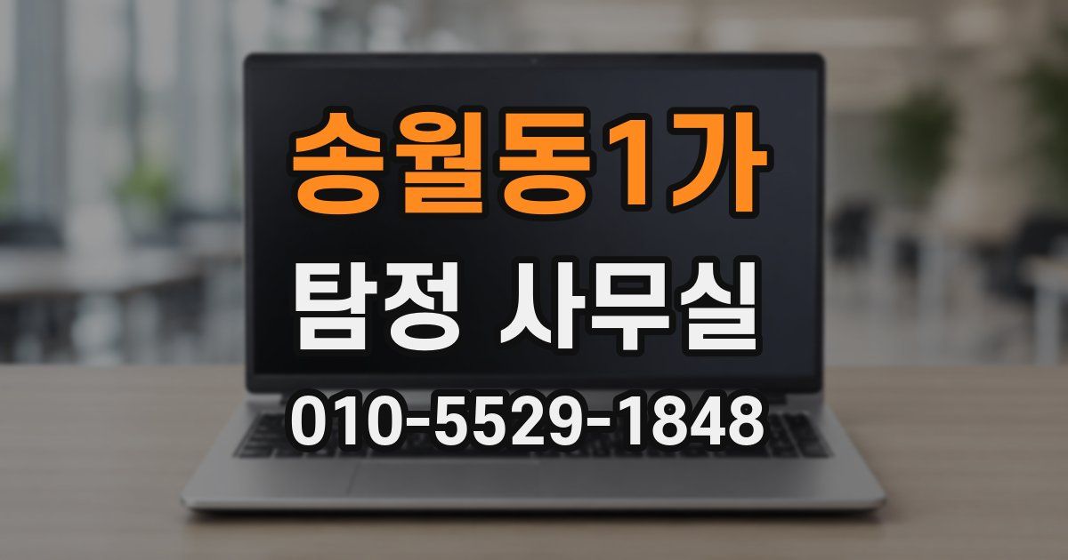 송월동1가 탐정 사무실