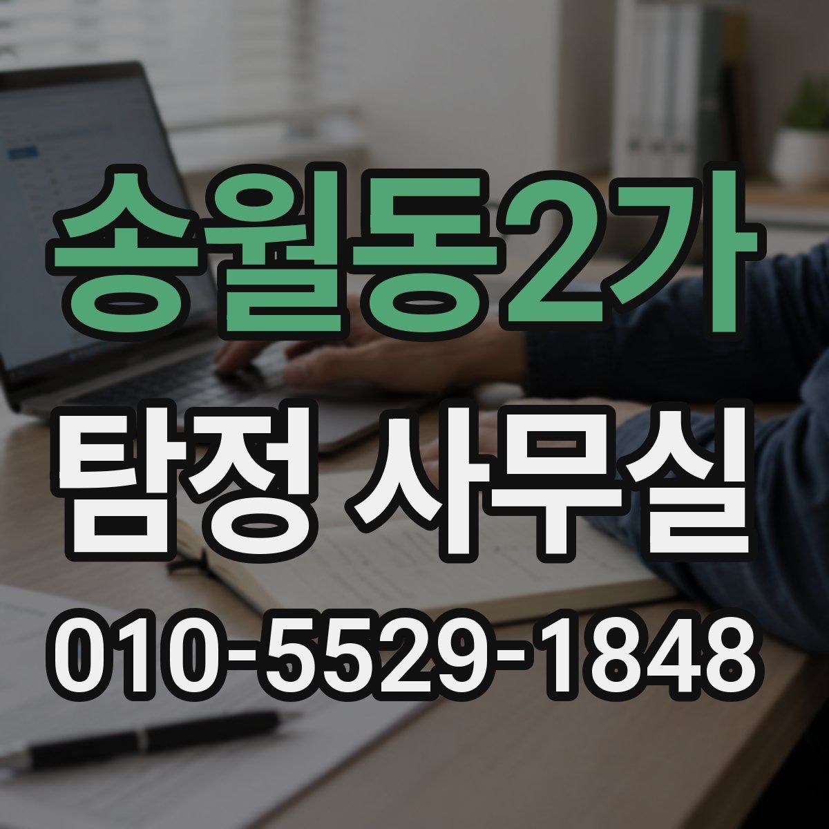 송월동2가 탐정 사무실