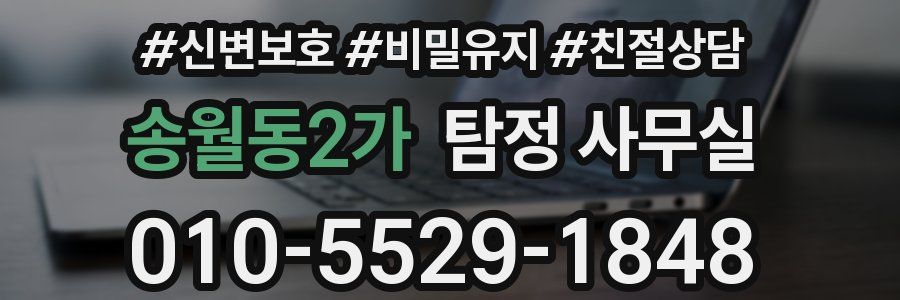 송월동2가 탐정 사무실