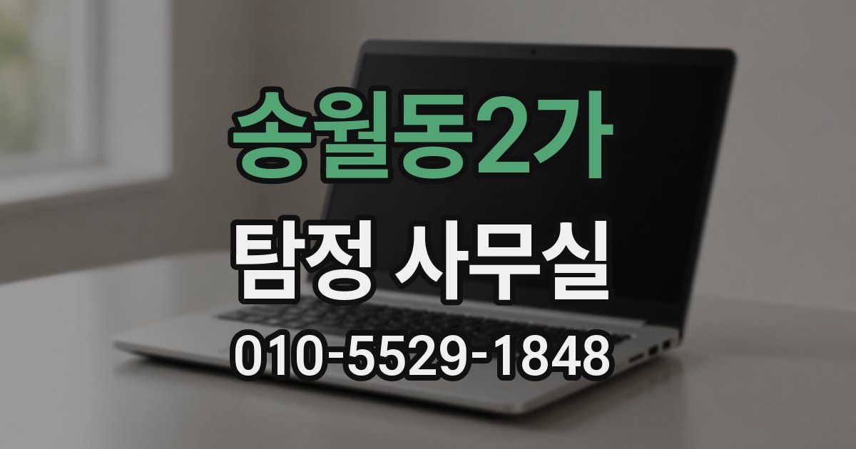 송월동2가 탐정 사무실