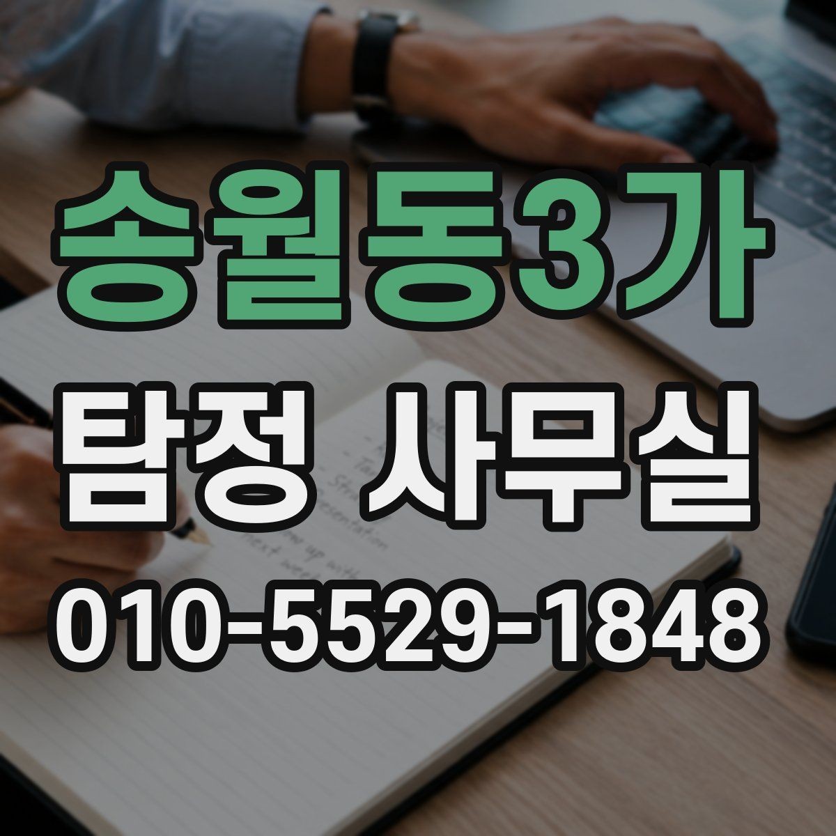 송월동3가 탐정 사무실 상담 시 꼭 확인할 질문과 기준