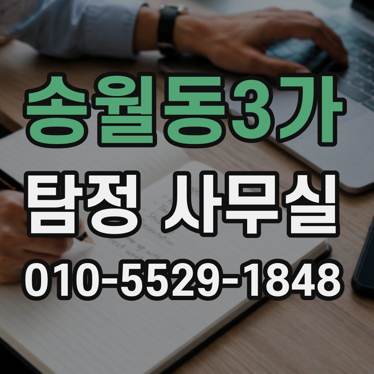 송월동3가 탐정 사무실
