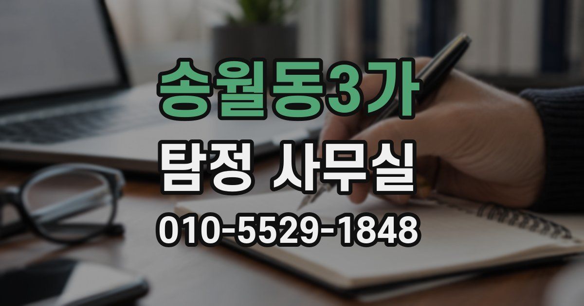 송월동3가 탐정 사무실