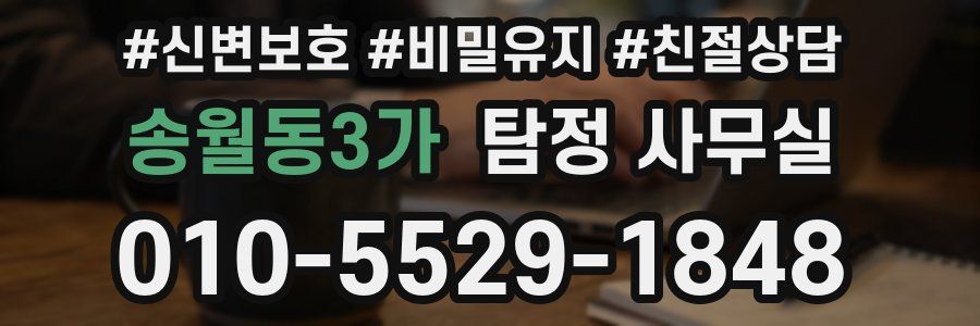 송월동3가 탐정 사무실
