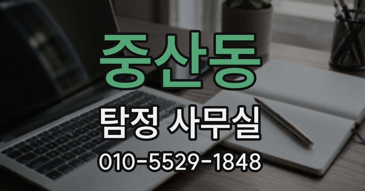 중산동 탐정 사무실