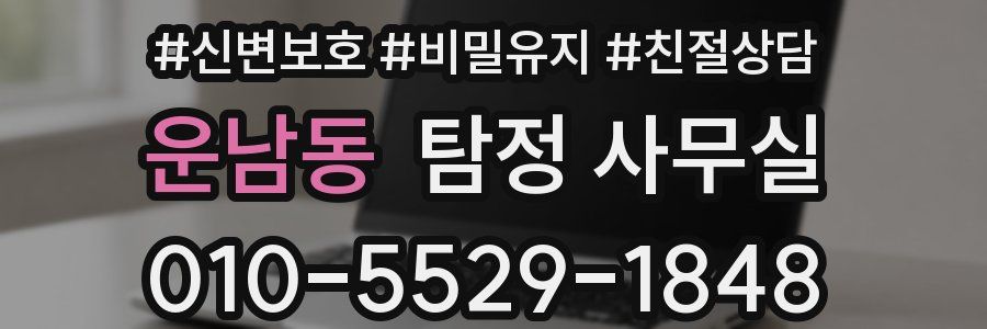 운남동 탐정 사무실
