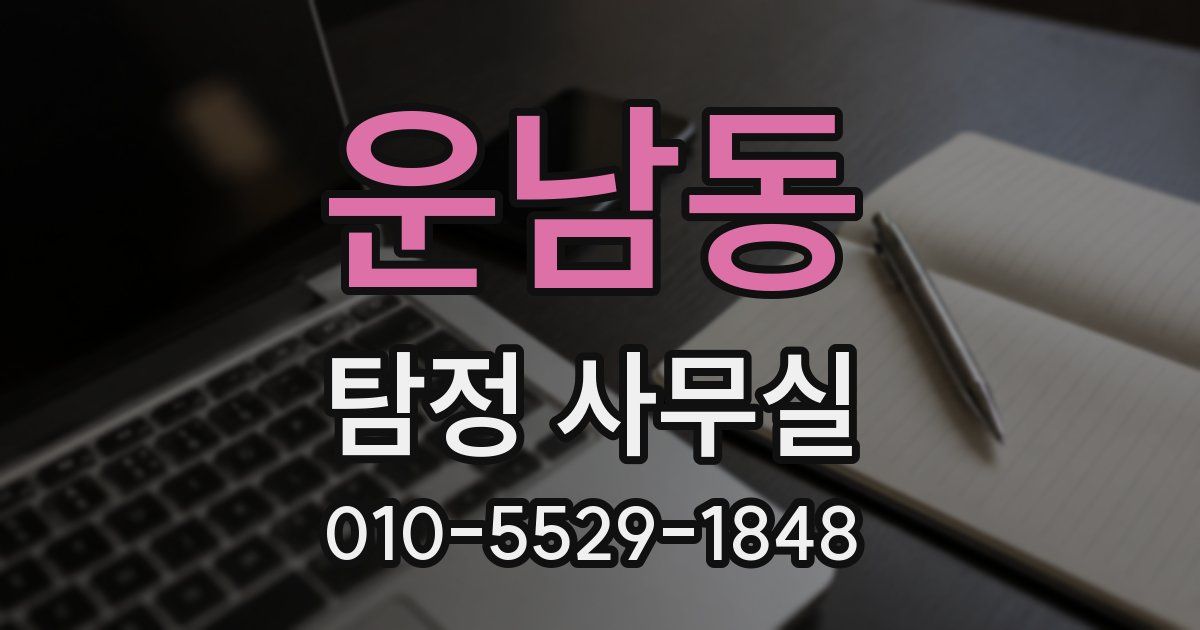 운남동 탐정 사무실