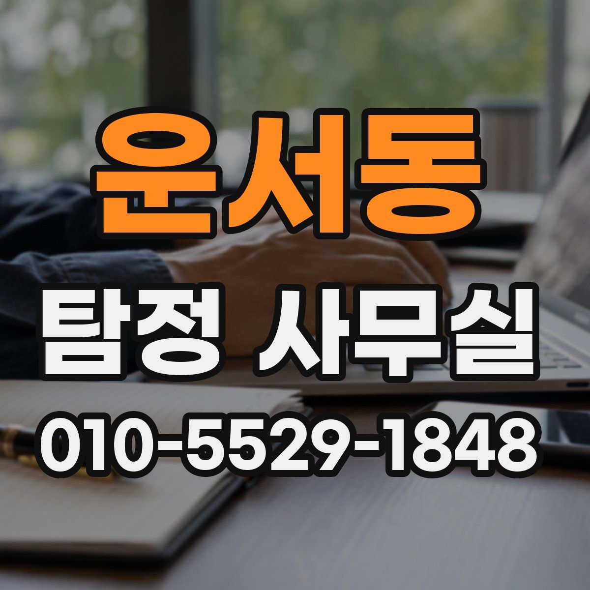 운서동 탐정 사무실