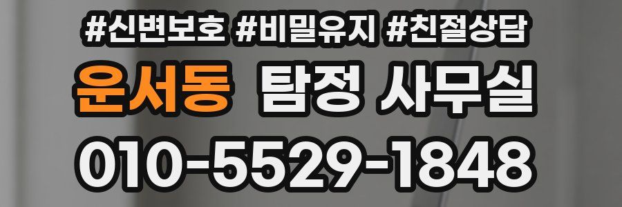 운서동 탐정 사무실