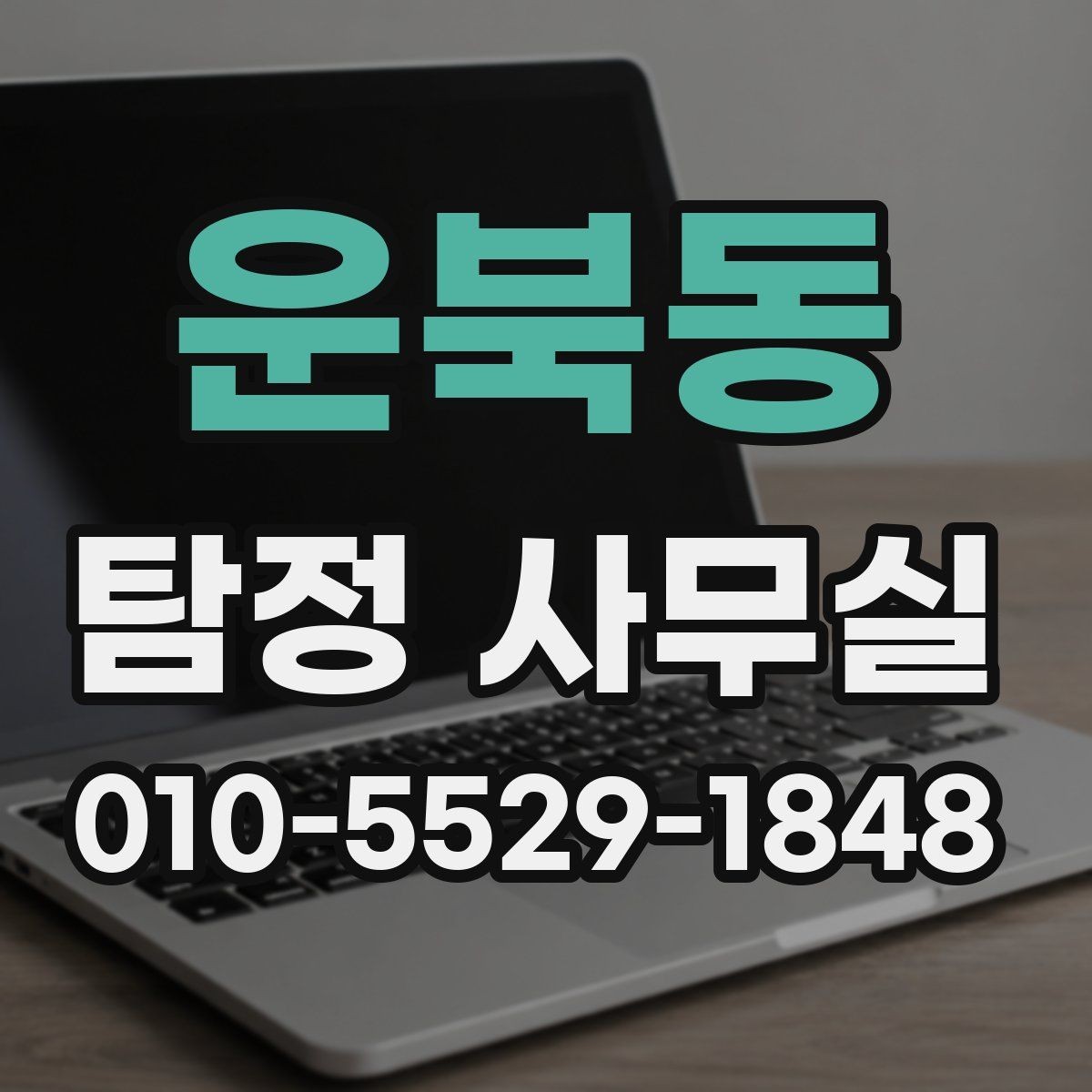 운북동 탐정 사무실 조사 범위가 결과에 미치는 영향