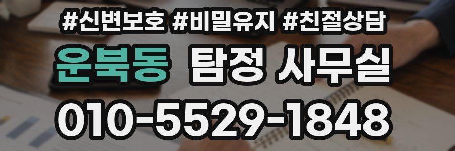 운북동 탐정 사무실