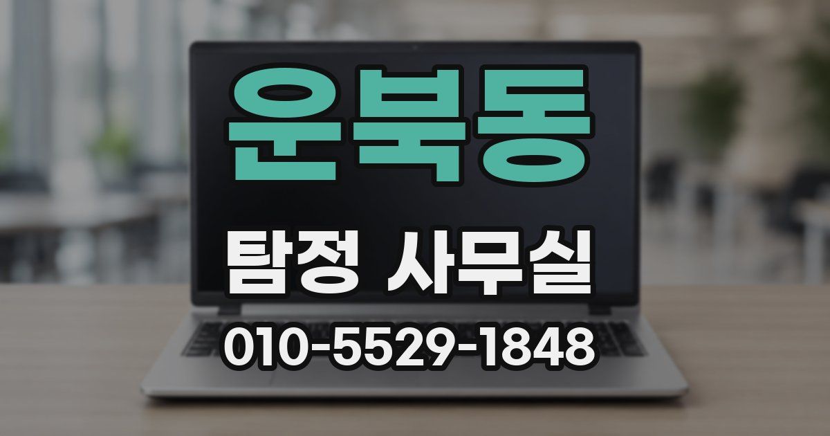 운북동 탐정 사무실