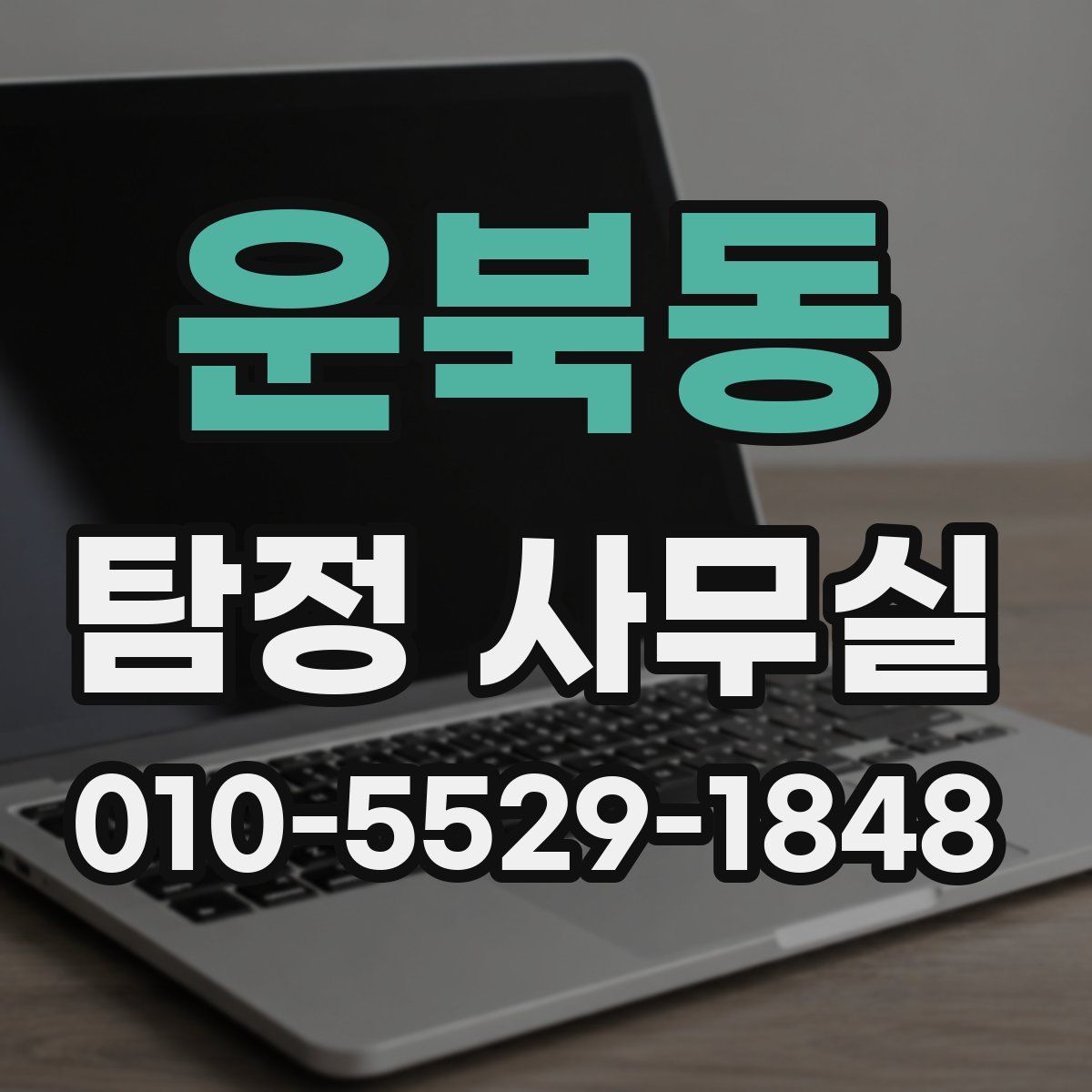 운북동 탐정 사무실