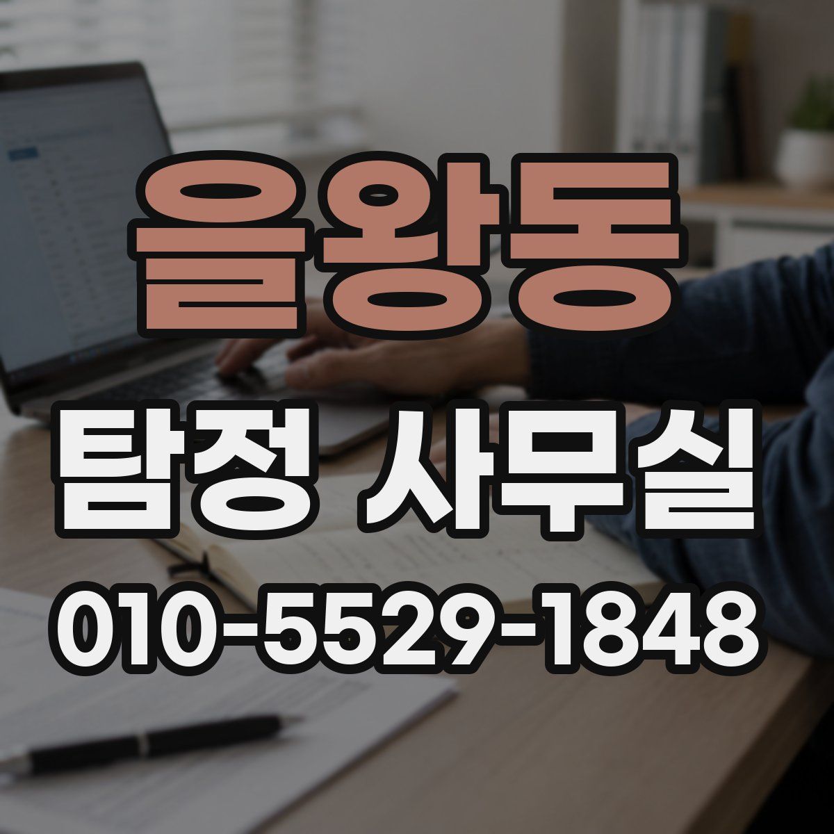 을왕동 탐정 사무실