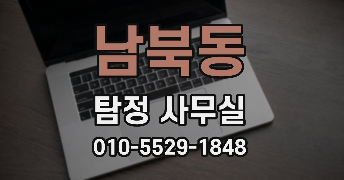 남북동 탐정 사무실