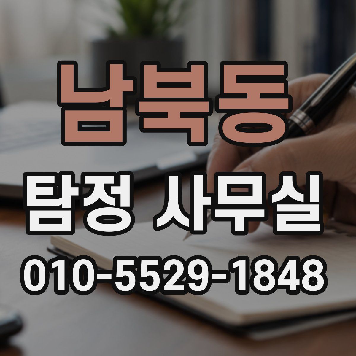남북동 탐정 사무실