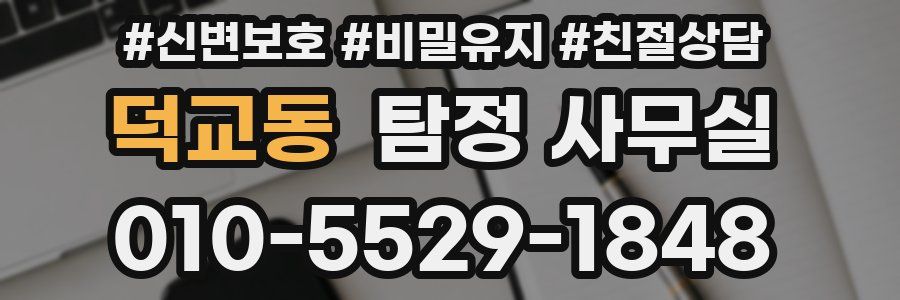 덕교동 탐정 사무실