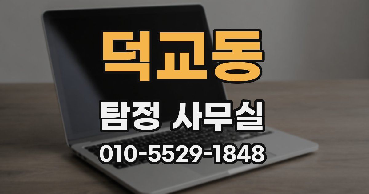 덕교동 탐정 사무실