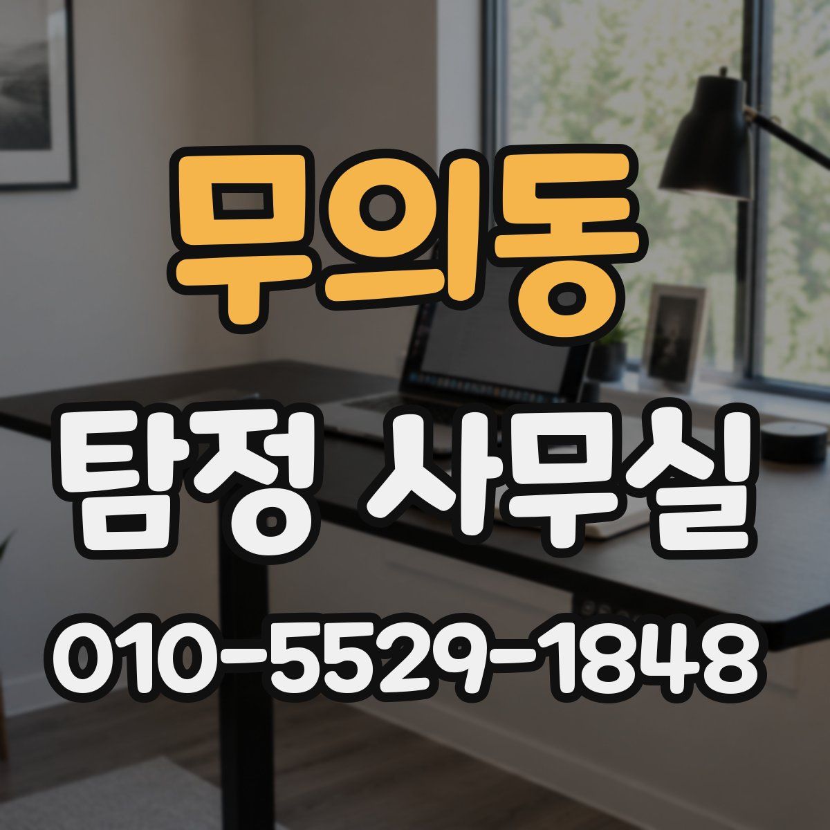 무의동 탐정 사무실